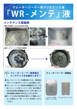 「WR-メンテ」液