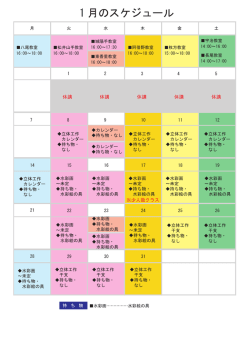 1 月のスケジュール