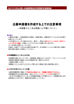 公募申請書を作成する上での注意事項