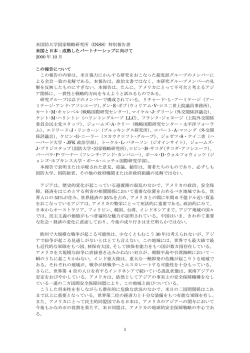 1 米国防大学国家戦略研究所（INSS）特別報告書 米国と日本：成熟した