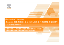 Scopus: 被引用数のトレンドから注目すべき文献を探るには？