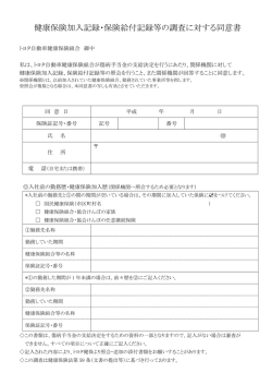 健康保険加入記録・保険給付記録等の調査に対する同意書（約101KB）