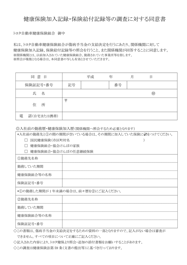 健康保険加入記録・保険給付記録等の調査に対する同意書(約101KB)