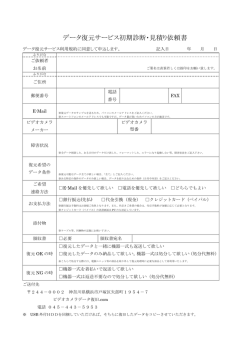 見積もり依頼書 - ビデオカメラのデータ復旧