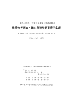 建築物等調査・鑑定業務登録事務所名簿 - 一般社団法人 神奈川県建築