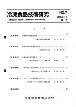 1987年12月発行 - 日本冷凍食品検査協会