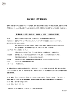 館内・客室内一時停電のお知らせ 停電時間：2017年1月4日（水） 24:00