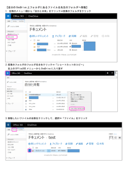 【自分の OneDrive 上フォルダにあるファイルを先生のフォルダへ移動】