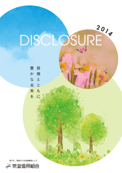 2014年ディスクロージャー誌「皆様とともに豊かな未来を」