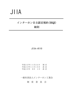 インターホン自主認定規約(HQI) 総則