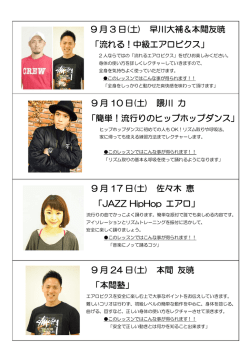 9 月 10 日(土) 隈川 力 「簡単！流行りのヒップホップダンス」 9 月 3 日(土