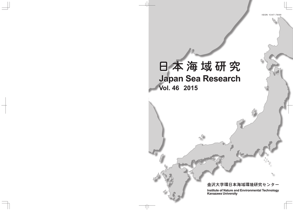 日本海域研究 第46号 金沢大学環日本海域環境研究センター