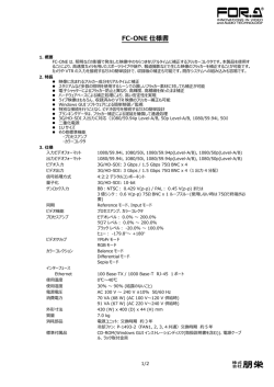 FC-ONE 仕様書[PDF:181.8KB]