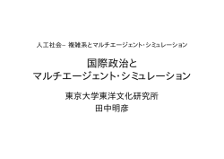 国際政治と マルチエージェント・シミュレーション