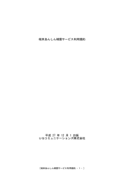 端末あんしん補償サービス利用規約