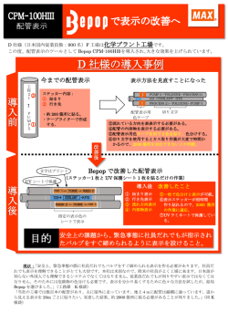 D 社様の導入事例