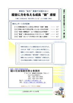 経営に力を与える成長&ldquo;新&rdquo;感覚