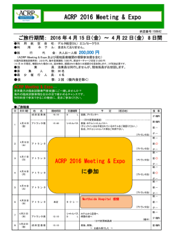 案内パンフレット - ACRP Japan