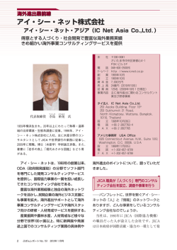アイ・シー・ネット株式会社