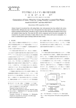 平行平板によるイオン風の発生技術