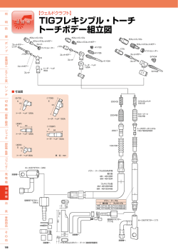 TIGフレキシブル・トーチ・トーチボデー組立図【ウェルドクラフト