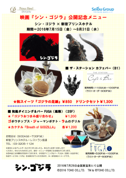 映画『シン・ゴジラ』公開記念メニュー