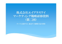株式会社エイプラスワイ マーケティング戦略研修資料 （第二回）