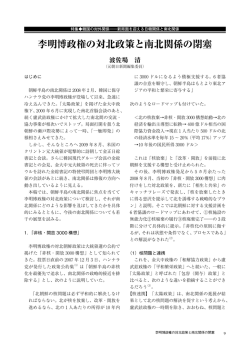 李明博政権の対北政策と南北関係の閉塞