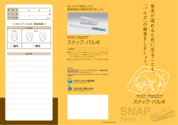 スナップ・パルボご家族向けリーフレット