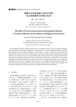 顔魅力が再認成績に及ぼす効果 ―社会的関係性の影響