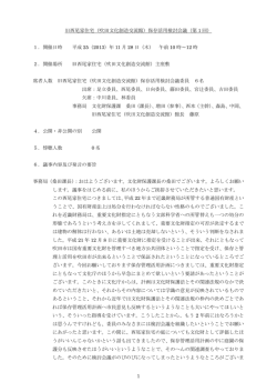 1 旧西尾家住宅（吹田文化創造交流館）保存活用検討会議（第 1 回） 1