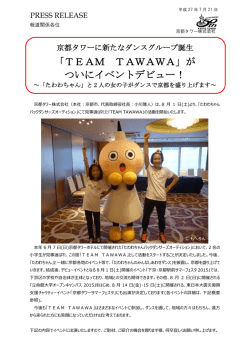「TEAM TAWAWA」が ついにイベントデビュー！