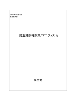 民主党政権政策/マニフェスト