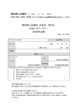 藤枝商工会議所 女性会 第2回 出会いのパーティー 〔参加申込書〕