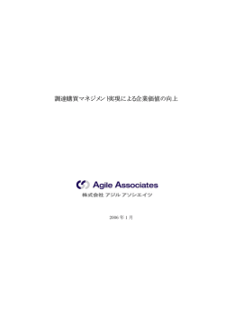 調達購買マネジメント実現による企業価値の向上