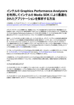 インテル&reg; Graphics Performance Analyzers を利用してインテル