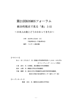 【議事録】第21回KOSMOSフォーラム 統合的視点で見る「食」とは ～日本