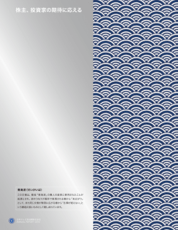 株主、投資家の期待に応える - 日本テレビホールディングス株式会社