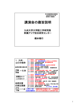 講演会の趣旨説明 - 福岡県防災ホームページ