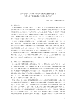 30 年を超える兵庫県市島町の有機農業運動の変遷と 有機を志す新規