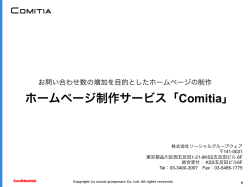 ホームページ制作サービス「Comitia」