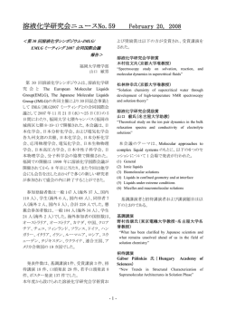 溶液化学研究会ニュースNo.59