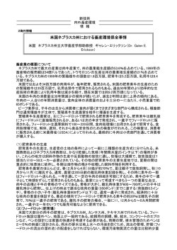 米国ネブラスカ州における畜産環境保全事情