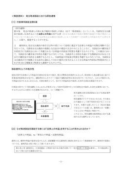 - 1 - ＜解説資料＞ 処分取消訴訟における原告適格 【1】 行政事件訴訟