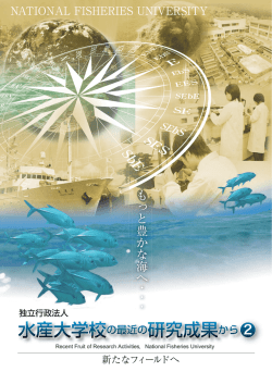 水産大学校の最近の研究成果から2