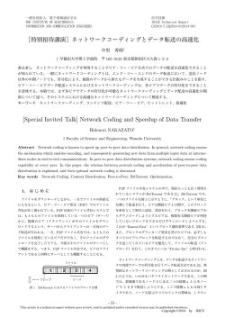 ［特別招待講演］ネットワークコーディングとデータ転送の高速化 [Special