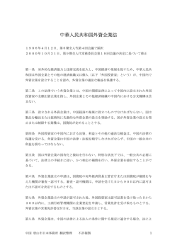 中華人民共和国外資企業法