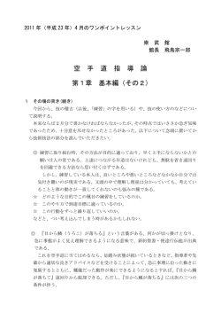 空 手 道 指 導 論 第1章 基本編（その2)