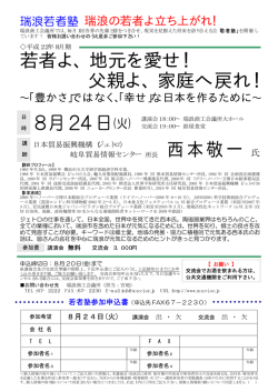 若者よ、地元を愛せ！ 父親よ、家庭へ戻れ！ 8月 24