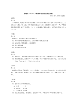 船橋市アマチュア無線非常通信連絡会規約